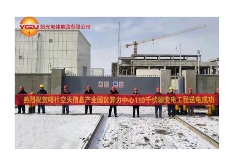喀什空天信息产业园算力中心110kV输变电项目成功送电