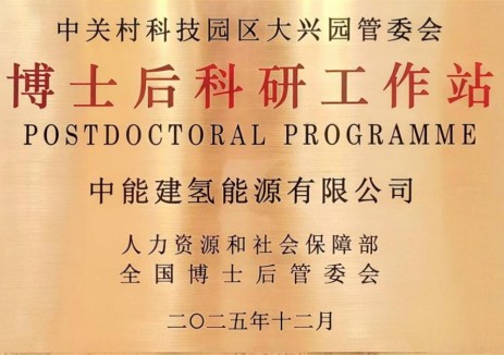 能建氢能公司获批博士后科研工作站
