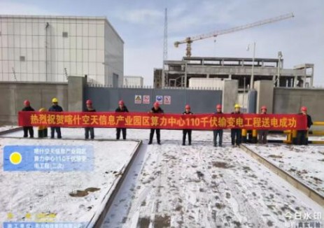 新疆维吾尔自治区喀什空天信息产业园算力中心110kV输变电项目成功送电