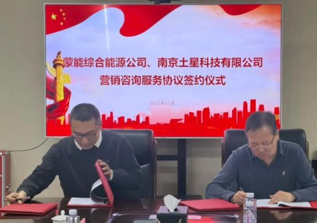 內蒙古蒙能綜合能源與土星視界簽署戰略合作協議