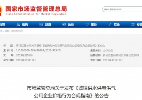 市场监管总局发布《城镇供水供电供气公用企业价格行为合规指南》