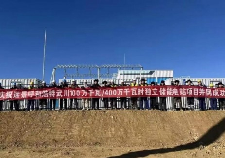 内蒙古呼和浩特武川储能电站成功并网