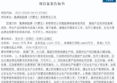 氢源新能源（内蒙古）有限责任公司氢能源装备制造项目获备案