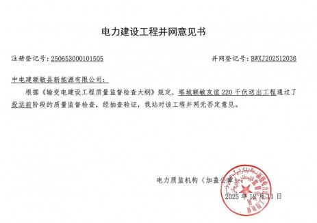 中電建塔城額敏風電項目配套升壓站及送出線路順利獲得并網意見書