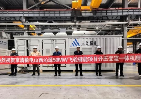 京清数电山西沁源50MW飞轮储能项目变流（PCS）升压一体机成功交付