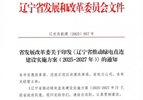 辽宁绿电直连：新能源/储能等同步规划实施