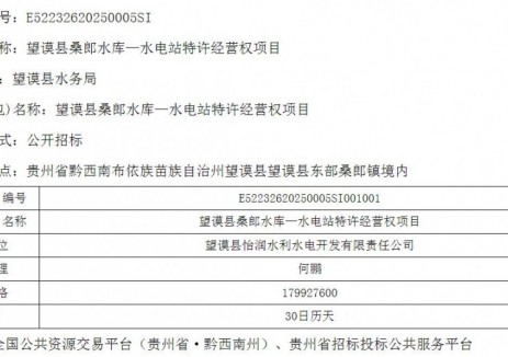 中标 | 贵州黔西南州望谟县桑郎水库—水电站特许经营权项目中标公示