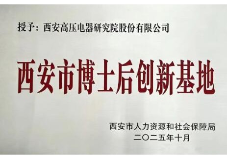 西高院获批设立西安市博士后创新基地