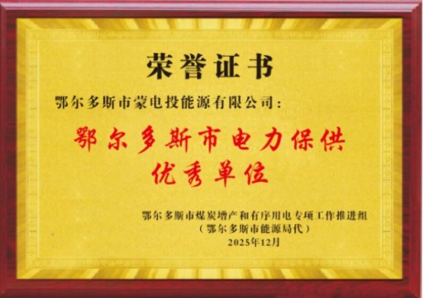 鄂爾多斯蒙電投公司提前10天完成發電任務