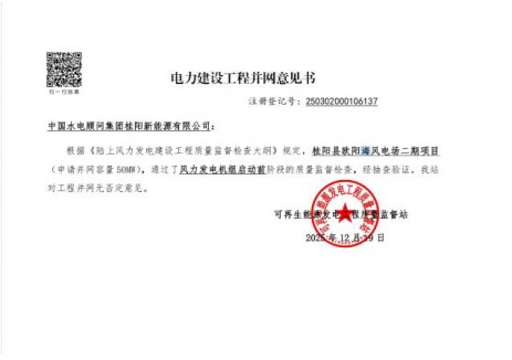 桂阳欧阳海风电二期项目顺利取得电力建设工程并网意见书