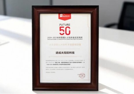 通威太阳能科技荣获“未来管理人才培养年度最佳项目”大奖