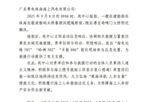 珠海海上风电公司三度参与海上救援获赞誉