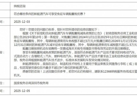 符合哪些条件的新能源汽车可享受免征车辆购置税优惠？