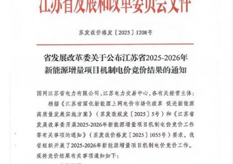 華電江蘇公司新能源增量項目機制電價競價100%中標！