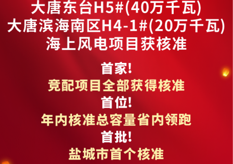 喜讯！大唐东台H5#、滨海南区H4-1#海上风电项目全部核准