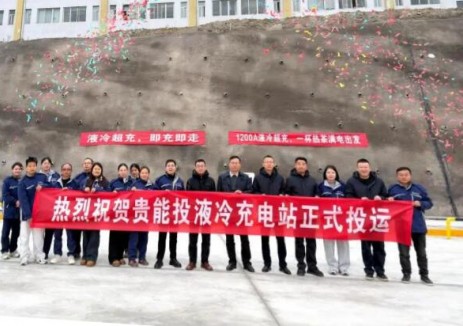 贵能投液冷充电站正式投运，绿色高效补能解锁新体验