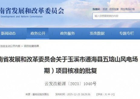 6.25萬千瓦！云南玉溪市通海縣五垴山風電場（二期）項目獲核準批復