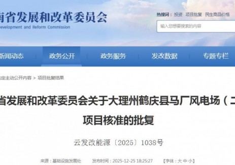 7.37萬千瓦！云南大理州鶴慶縣馬廠風電場（二期）項目獲核準批復