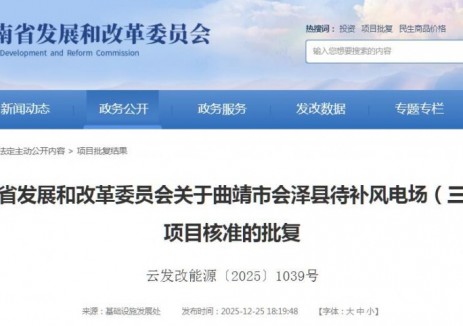 5萬千瓦！云南曲靖市會澤縣待補風電場（三期）項目獲核準批復