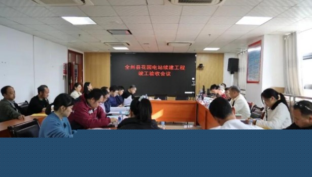 广西桂林全州片区花园水电站续建工程顺利通过竣工验收