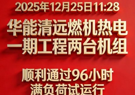 华能清远燃机热电一期工程正式投产！