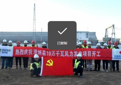 国家电投陕西公司澄城县10万千瓦风电项目开工建设