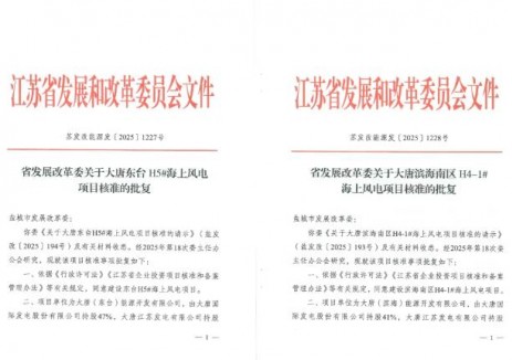 喜訊！大唐江蘇公司倆個海上風電項目全部獲批