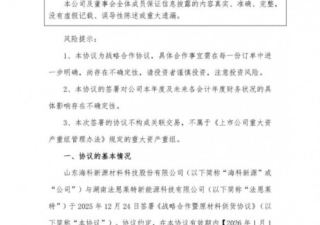 海科新源与法恩莱特签供货协议，将销售电解液相关产品27万吨