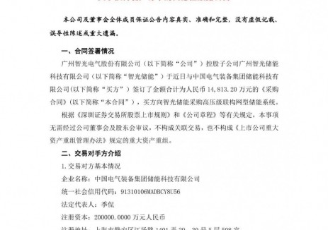 智光电气控股子公司智光储能签订1.48亿元采购合同