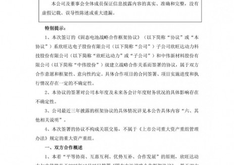 欣旺达子公司与中伟股份签署固态电池战略合作框架协议