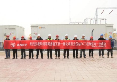 华润电力河间多能互补一体化项目升压站PC工程倒送电成功