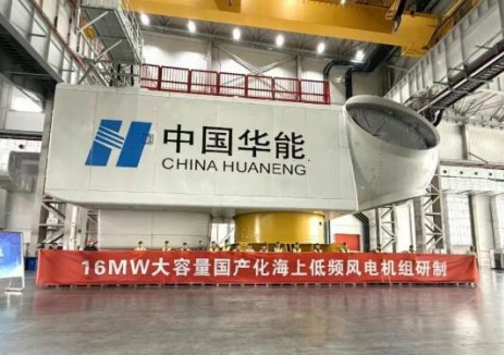 華能清能院聯合上海電氣風電研制出16MW大容量國產化海上低頻風電機組
