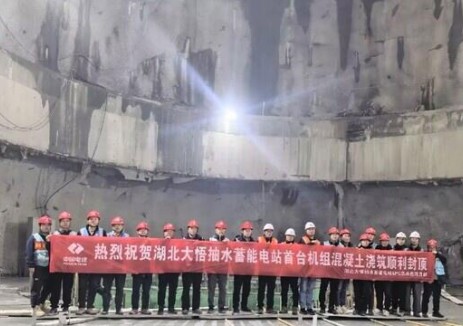 湖北大悟抽水蓄能电站首台机组封顶