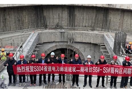 杭州S304省道电力廊道工程盾构项目Ⅱ标全线贯通