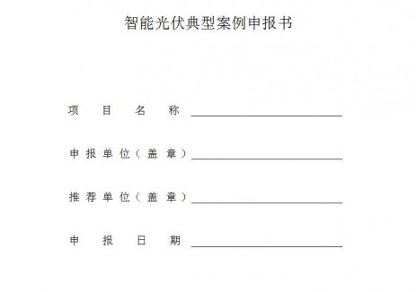 湖南工信厅组织征集智能光伏典型案例