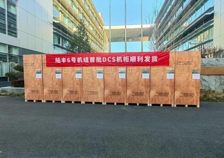 陆丰核电6号机组首批DCS机柜顺利发货