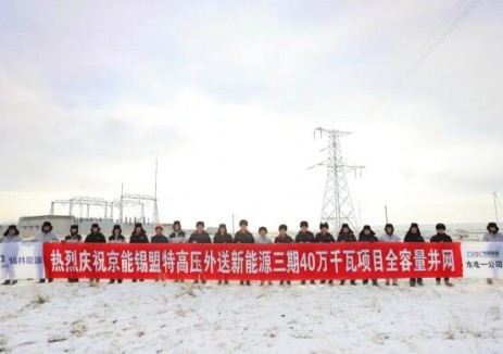 京能锡林郭勒盟特高压外送新能源三期40万千瓦项目全容量并网