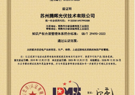 苏州腾晖光伏技术有限公司顺利通过知识产权管理体系换版再认证审核，审核过程零不符合项