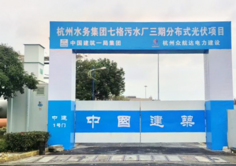 百日攻坚进行时丨杭州新能源投发七格污水厂三期分布式光伏项目顺利开工