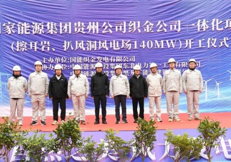 国能贵州公司织金公司一体化项目开工
