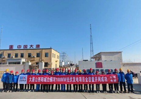 大唐山西阳城白蟒河100兆瓦光伏项目全容量并网发电