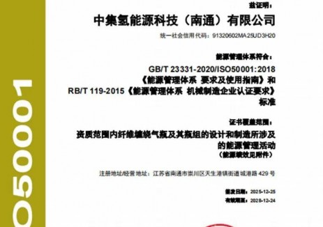 中集氢能源科技（南通）有限公司通过ISO50001能源管理体系认证
