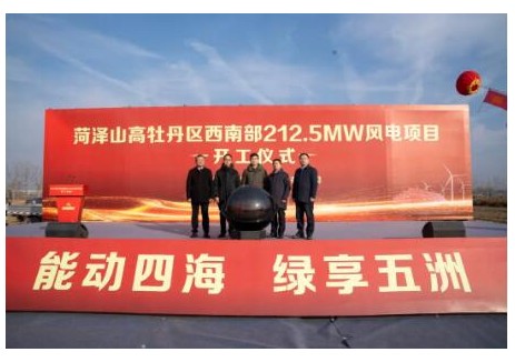 山高新能源集團菏澤牡丹區21.25萬千瓦風電項目正式開工