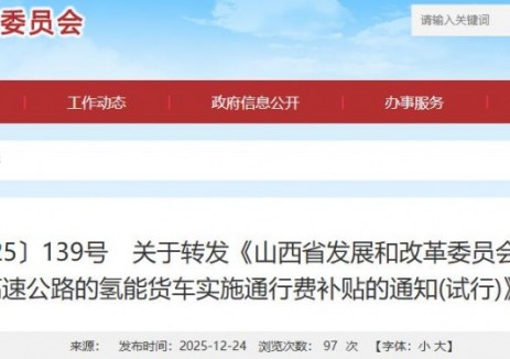 关于转发《山西省发展和改革委员会等部门关于对通行山西省高速公路的氢能货车实施通行费补贴的通知(试行)》的通知