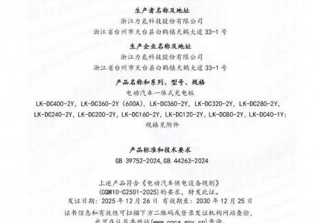 力氪顺利通过一体式充电桩3C认证