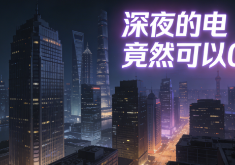 电力现货市场：为什么凌晨的电可以0元？