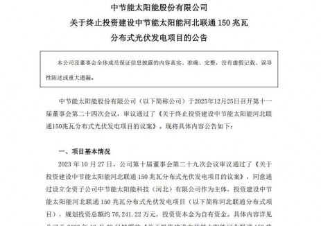 中节能太阳能终止投建150MW光伏项目