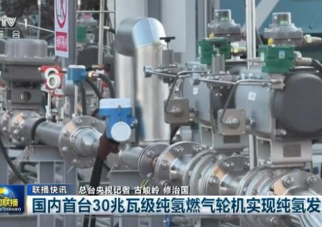 全球首台30兆瓦级纯氢<em>燃气</em>轮机投运