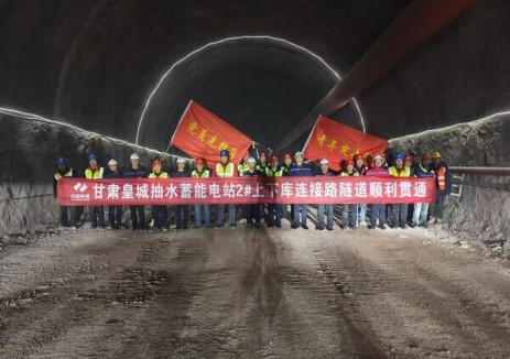 甘肃皇城抽水蓄能项目两洞室同日贯通