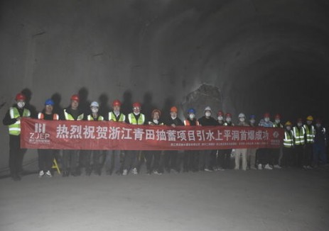 浙江青田抽水蓄能电站引水上平洞顺利首爆